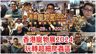 香港寵物展2024 玩轉超細爬蟲區 @BeardedDragonXL