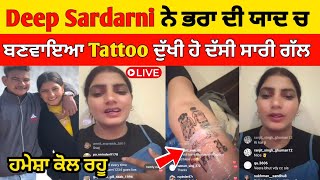 Deep Sardarni ਨੇ ਭਰਾ ਦੀ ਯਾਦ ਚ ਬਣਵਾਇਆ ਬਾਂਹ ਤੇ Tattoo 😭🩷 Deep sardarni live ਆਕੇ ਦੱਸੀ ਸਾਰੀ ਗੱਲ |