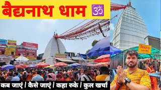 Baba Baidyanath Dham Yatra 2023 Deoghar | बाबा बैद्यनाथ मंदिर  | Deoghar Jharkhand