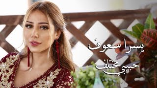 يسرا سعوف - حبيبي مختلف (حصريا) | 2018