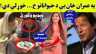 تازه او جالب خبر: پر عمران خان یې د خره خصیې خوړلي دي!