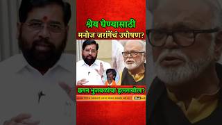 श्रेय घेण्यासाठी मनोज जरांगेंचं उपोषण? #manojjarangepatil #chhaganbhujbal #shortsfeed