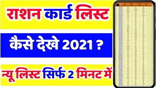 राशन कार्ड में अपना नाम कैसे देखें Ration Card List 2021-22 | ration card kaise check kare