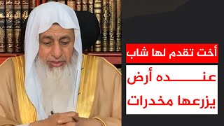 أخت تقدم لها شاب عنده أرض يزرعها مخد*رات || الشيخ مصطفى العدوي