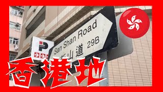 新山道 San Shan Road Hong Kong Ground 香港地  (04832)