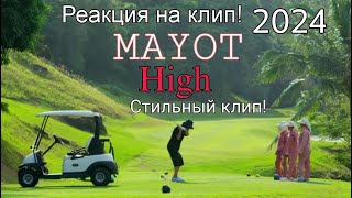 MAYOT -  High. Реакция на клип)