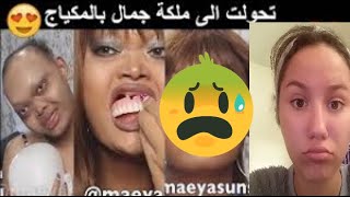 شاهد هذه العجوز كيف أصبحت شيء لا يصدق رجعت ب 20 سنة للوراء 🤪🤯👍