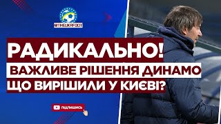 🔥 НЕОЧІКУВАНО! Ось, що ВИРІШИЛИ У ДИНАМО! Як це вплине на клуб? | ФУТБОЛ УКРАЇНИ