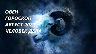 ♈ОВЕН ГОРОСКОП НА🥀 АВГУСТ 2021 РАБОЧИЕ МОМЕНТЫ И ЗДОРОВЫЙ ДУХ