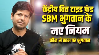 ग्राम पंचायत मे कार्य और भुगतान के नए नियम | SLWM and XV Tide Fund MANREGA  💦