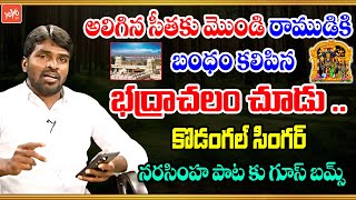 సీత,రాముడి గురించి ఒళ్ళు పులకరించే  పాట Kodangal Singer Narasimha Song | YOYO TV Music