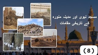 Tour of Masjid Nabvi and Historical sites in Madina | مسجد نبوی اور مدینہ منورہ کے تاریخی مقامات