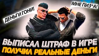 Выписал штраф в игре - получил реальные деньги | GTA 5 RP | Спор на реальные деньги!