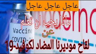 لقاح موديرنا المضاد لكوفيد-19 (mRNA-1273): ما الذي تحتاج لمعرفته