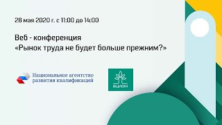 ММСО-2020 Часть 2. Веб-конференция «Рынок труда не будет больше прежним?»