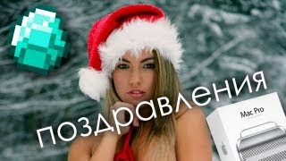 Новогодние Поздравления Партнеров YouTube Летсплейщиков!