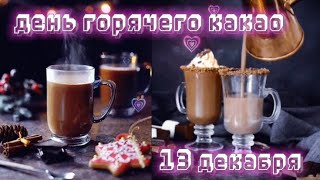 13 ДЕКАБРЯ. ВСЕМИРНЫЙ ДЕНЬ ГОРЯЧЕГО КАКАО.