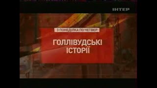 Інтер, 06.04.2008. Реклама та анонси | Частина друга