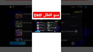 منو افضل لاعب ارتكاز في بيس موبايل25 #efootball #بيس #العاب #ترند #ببجي_موبايل #ترندات #ببجي