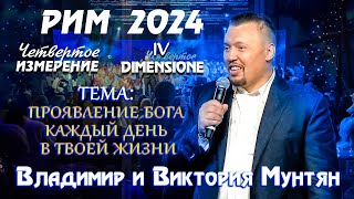 СЕНСАЦИОННЫЙ САММИТ | Рим 2024 | Владимир Мунтян Как работает Четвертое Измерение