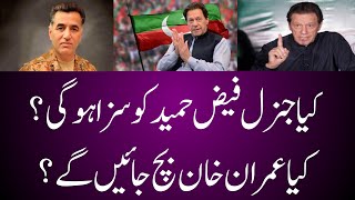 Future of Faiz Hameed and Imran Khan | MQM