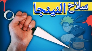 كيف تصنع سهم النينجا بالورق و بطريقة سهلة جدا (بأدوات منزلية بسيطة )