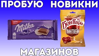 Пробую новые БонПари Глинтвейн и Milka Alpine milk cream