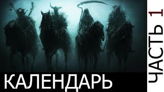 Календарь. Алфавит. Часть первая. CHANNEL057