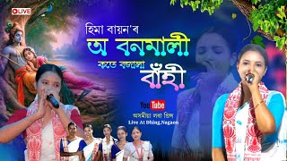 অ' বণমালী by হিমা বায়ন | Dihanam | Horinam | Hima Bayon Dihanam | Live At Dhing,Nagaon |