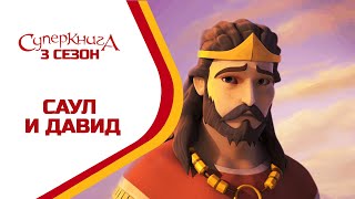 🪖 Саул и Давид - 3 Сезон 7 Серия - полностью (официальная версия)