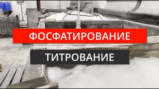 Титрование при фосфатировании