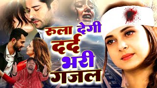 😭💔रुला देगी दर्द भरी ग़ज़ल | Non-Stop Sad Ghazal | Hindi Sad Ghazals - new ghazal song