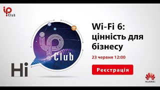 Цінність Wi-Fi 6 для бізнесу