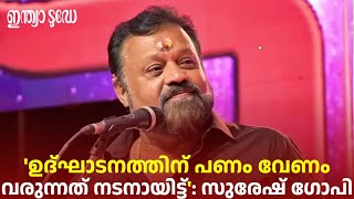 'ഉദ്ഘാടനത്തിന് എംപിയായല്ല, നടനായി വരും, പണവും വാങ്ങും': സുരേഷ് ഗോപി |Suresh Gopi |Suresh Gopi Speech