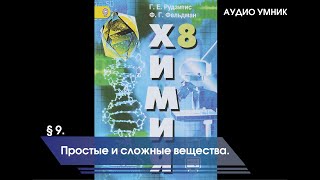 § 9. Простые и сложные вещества.