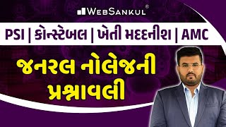 જનરલ નોલેજ | General Knowledge | GK | Gujarat Police Bharati | PSI | Constable | CCE | AMC