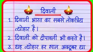 Diwali par nibandh | 10 lines on Diwali in hindi | essay on Diwali in hindi | दिवाली पर निबंध