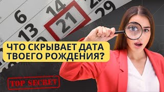 О чем говорит дата твоего рождения? Матрица судьбы