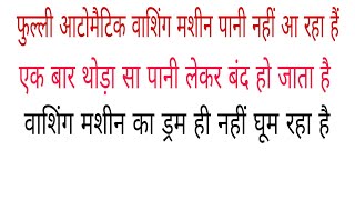 फुल्ली आटोमैटिक वाशिंग मशीन में थोड़ा पानी आने के बाद बंद हो जाता है ड्रम नही घूमता है