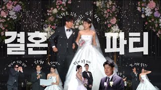 MY WEDDING VLOG💍 l 이정도면 파티지.. 울고 웃느라 정신 없었던 나의 웨딩데이 l 신랑 입장 댄스 l 성혼선언문 l 신랑, 신부 행진 댄스 등