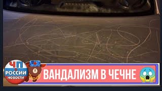 Новости ЧП Чечня - Кого-то наказали в городе Урус-Мартан!