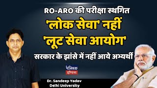 RO-ARO की परीक्षा स्थगित 'लोक सेवा' नहीं 'लूट सेवा आयोग' : सरकार के झांसे में नहीं आये छात्र