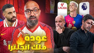 ليفربول ينفرد بالصدارة بعد هزائم السيتي و ارسنال🏴󠁧󠁢󠁥󠁮󠁧󠁿 و قطار برشلونة يدهس الجميع في اسبانيا 🇪🇸