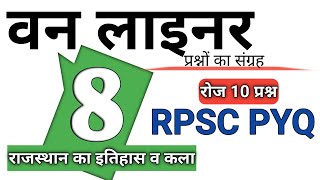 Rpsc Old PYQ 2024 तक पूछे गए One Liner प्रश्नों का संग्रह || राजस्थान का इतिहास व कला संस्कृति [ 8 ]