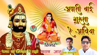 अंशी बाई आया आया ढोडा मगरी माई सुपरहिट भजन Ansi Bai Bhajan गायक श्रवण जाट  || Pemaram Jat Official