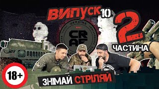 ТОХА і ХМУРИЙ 3-тя штурмова - 2 ЧАСТИНА. Татухи на війні. Навіщо фарбувати зброю і компанія CRAF