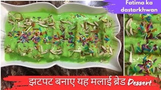 Bread Malai Dessert | Shahi Malai Dessert | Arabian Pudding | 5 मिनट Dessert रेसिपी | Easy Recipe