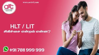 HLT / LIT சிகிச்சை என்றால் என்ன? ARC Fertility Hospitals...