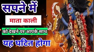 सपने में माता काली को देखना||seeing Kali mata in dream|| ‎@foryoufamily164 