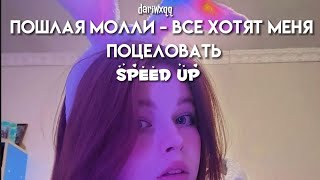 Пошлая Молли - все хотят меня поцеловать (speed up)